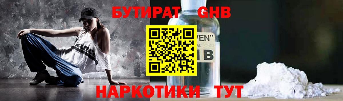 БУТИРАТ GHB  Вход с VPN  Бутират  Спасск-Дальний 